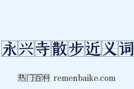 永兴寺散步近义词是什么意思的图片
